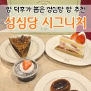 성심당 빵 추천 순위 시그니처 딸기 생크림케이크 호두타르트 티그레