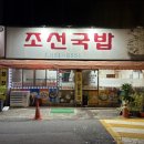 봉선중앙로 | [광주 남구] 봉선동 기본찬이 정말 잘 나오는 가성비 현지인 찐맛집, 조선국밥_내돈내산