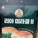 리아 미라클버거(콩고기 버거) 후기 이미지