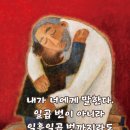 2026-09-13연중 제24주일＜내가 너에게 말한다. 일곱 번이 아니라 일흔일곱 번까지라도 용서해야 한다.＞ 이미지