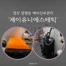 제유니에스테틱