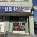 청림한약국 이미지