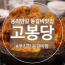 고봉갈비 | [삼각지] 용산 용리단길 맛집, 고봉당 영하10도 웨이팅하고 밥먹은 후기