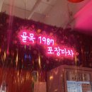청하포장마차 | 구미 인동 술집 골목 1987 포장마차 후기