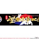 챌린지 무예스쿨 이미지