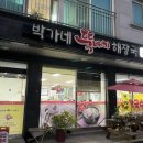 박가네뚝배기해장국