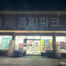 폴리파크진평점