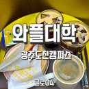 와플대학 방화역캠퍼스 | 와플대학 광주도천캠퍼스 대형카페 후기