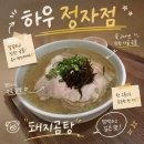 분당 정자동 국밥 맛집 돼지공탕 하우 정자점
