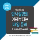 맞춤형 대입설명회 | 양산 입시설명회 고등학교 선택부터 대입 전략까지 백샘국영수학원에서 확인했습니다