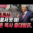 10.3 대회를 위한 특별 영상 ] MBC 용서 못 해!! 전광훈 목사 중대발표 - 2022.09.26 이미지