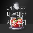 1001 | 내돈내산 샤크닌자 코리아닌자 초퍼 다지기 프로페셔널 NJ1001KR 후기 (추천)