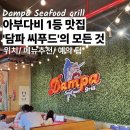 (합)제일택시 노동조합 | 아부다비 맛집 추천 | 담파 씨푸드 솔직후기! 추천 메뉴 및 예약