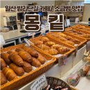 슈페너 | 밤리단길 소금빵 맛집 몽킽(MONKIT) 10가지 소금빵 라인업 &amp; 흑임자 슈페너 후기