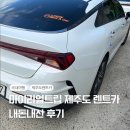 (주)마이렌트카 | 마이리얼트립 제주도 렌트카 내돈내산 후기