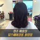 달리살롱 | 청주 율량동 미용실 뮤즈헤어살롱 | 펌 만족 후기