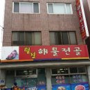 삼천포해물 네이버블로그