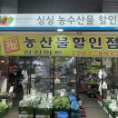 싱싱마트농산물할인점