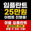 임플란트 가격 25만원 가능할까? 적정 가격 비교 및 치과 전문의 선택 기준 총정리