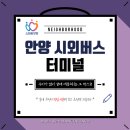 국민은행안양동지점 | [우리동네] 안양 시외버스터미널 이용 후기