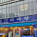 부산사 | 광안리 해산물 맛집 마케왕 광안리본점❤️ 합리적인가격에 신선하고 다양한 해산물을 먹을수있는집✨️