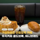 브레드브루 | 선유도역 카페 추천! 우지커피 콜드브루 허니브레드 소금빵 직접 먹어본 솔직후기