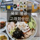 목포 평화광장 횟집 [고래회수산] 점심특선 물회 후기