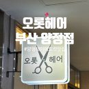 헤어오롯 | [부산] 양정 레이어드컷 맛집 1인미용실 오롯헤어양정점 후기