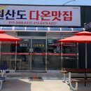 원산도 다온 맛집