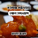 구룡각 | 가락시장역 점심 맛집 가락몰 중식당 구룡각 후기