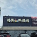 킹콩백화점 수원점 | 경기도 리퍼 반품 마켓 킹콩백화점 수원점 할인 구매품목