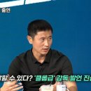 이영표 : &#34;전에 말했던 클롭급 감독 누군지 말해드림&#34; 이미지