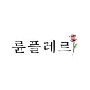 오랜플레르 네이버블로그