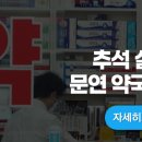 서울 종로구 추석 문연 약국 실시간 연휴 기간 이미지