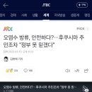 오염수 방류, 안전하다?…후쿠시마 주민조차 "정부 못 믿겠다" 이미지