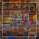 메로 | 종각역술집 해물점ㅣ청계천뷰 감성넘치는 해산물전문 노포맛집 알찜 메로구이 후기 -