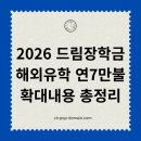 고3 월 70만원, 해외유학 연 7만달러? 드림장학금 2026년 확대 총정리