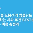이사랑치과의원 | 서울 도봉산역 임플란트 싸고 잘하는 치과 추천 BEST5 | 가격·비용 총정리