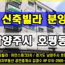 단독주택과 공동주택의 장점을 잘 버무린 고급 주거공간, 남양주 호평동 복층형 빌라 “아인스파크3차” 분양 안내. 이미지