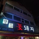 GS25구리하나점 | [경기 구리] 구리삼겹살맛집 명가꽃돼지생삼겹(ft.토평동먹자골목)