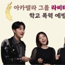아카펠라 그룹 <제니스 콘서트> | [학폭 예방 콘서트] 라비타와 함께 아카펠라로 어울림, 배려 경험하기