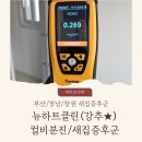 대구새집증후군포름엑스 | 아이 때문에 결정한 새집증후군 제거, 뉴하트클린 추천 후기 남겨요. 무조건 하세요. ㅎㅎ