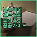 S0001 | 전기 없이 쓰는 냉수 비데, 설치부터 사용 후기까지 꼼꼼 가이드!
