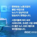 봉주 8회를 듣고....MBC뉴스를 다운 받아 보니. 이미지