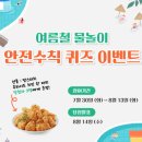 동의의료원 안전 수칙 퀴즈 이벤트 ~8.13 이미지