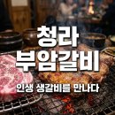 몽이네분식 | 청라 부암갈비 후기! 인천 서구 돼지생갈비 맛집 청라 커낼웨이 추천