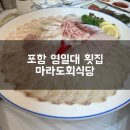 포항 북구 영일대 횟집 - 마라도 회식당 방문후기