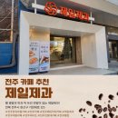 제일카페 | 베이커리카페, 소금빵맛집, 전주 카페 어디 갈까? 아내와 다녀온 전주 한옥마을 대형 카페 제일제과 후기!