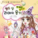 [인권] 열두 살 리아의 용기/2013/초등3~6학년/가문비어린이 이미지