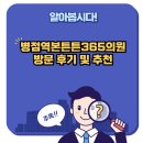 365튼튼의원 이미지